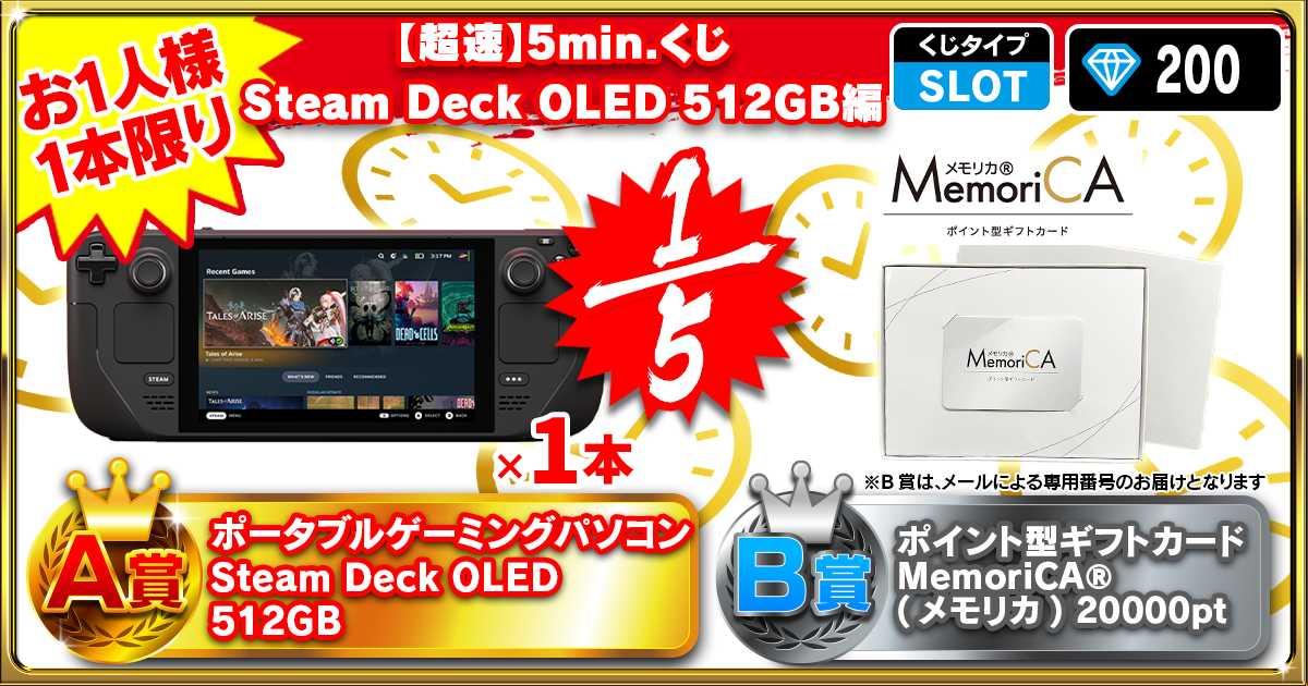 【超速】5min.くじ Steam Deck OLED 512GB編
