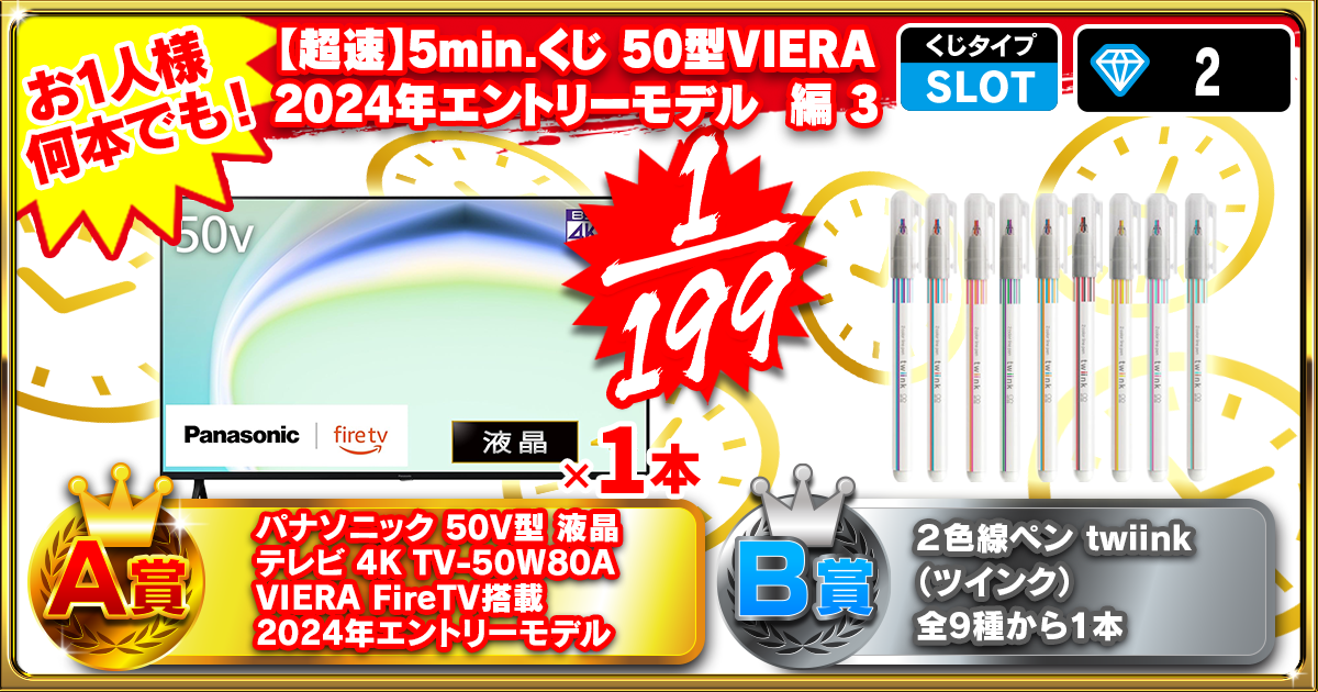 【超速】5min.くじ 50型VIERA 2024年エントリーモデル 編 3