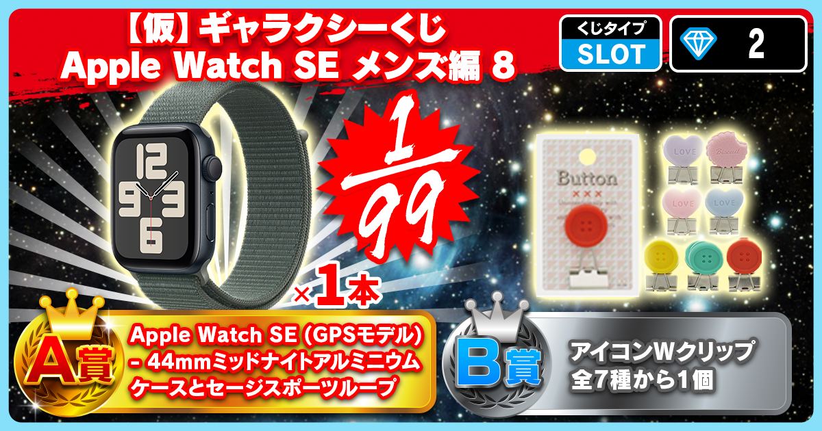 【仮】ギャラクシーくじ Apple Watch SE メンズ編 7
