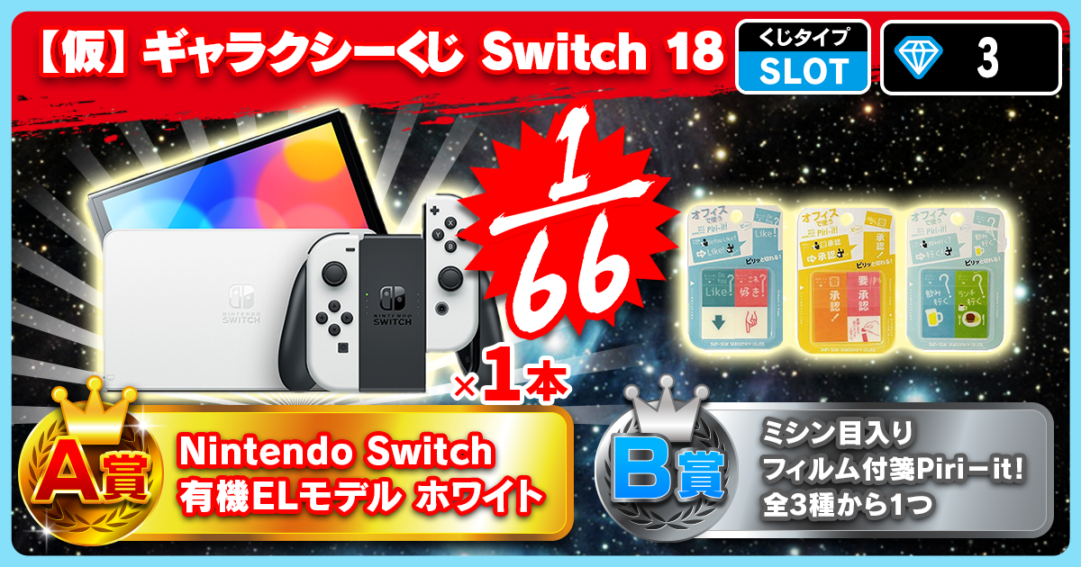 【仮】ギャラクシーくじ Switch 18