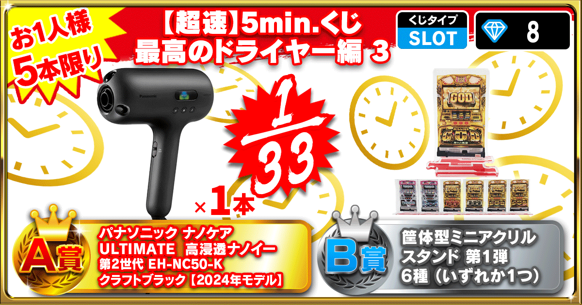 【超速】5min.くじ 最高のドライヤー編 3