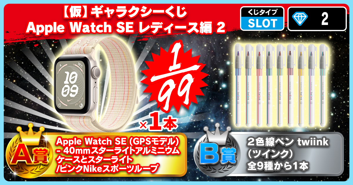 【仮】ギャラクシーくじ Apple Watch SE レディース編 2