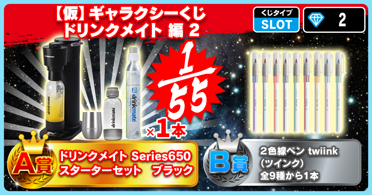 【仮】ギャラクシーくじ ドリンクメイト 編 2