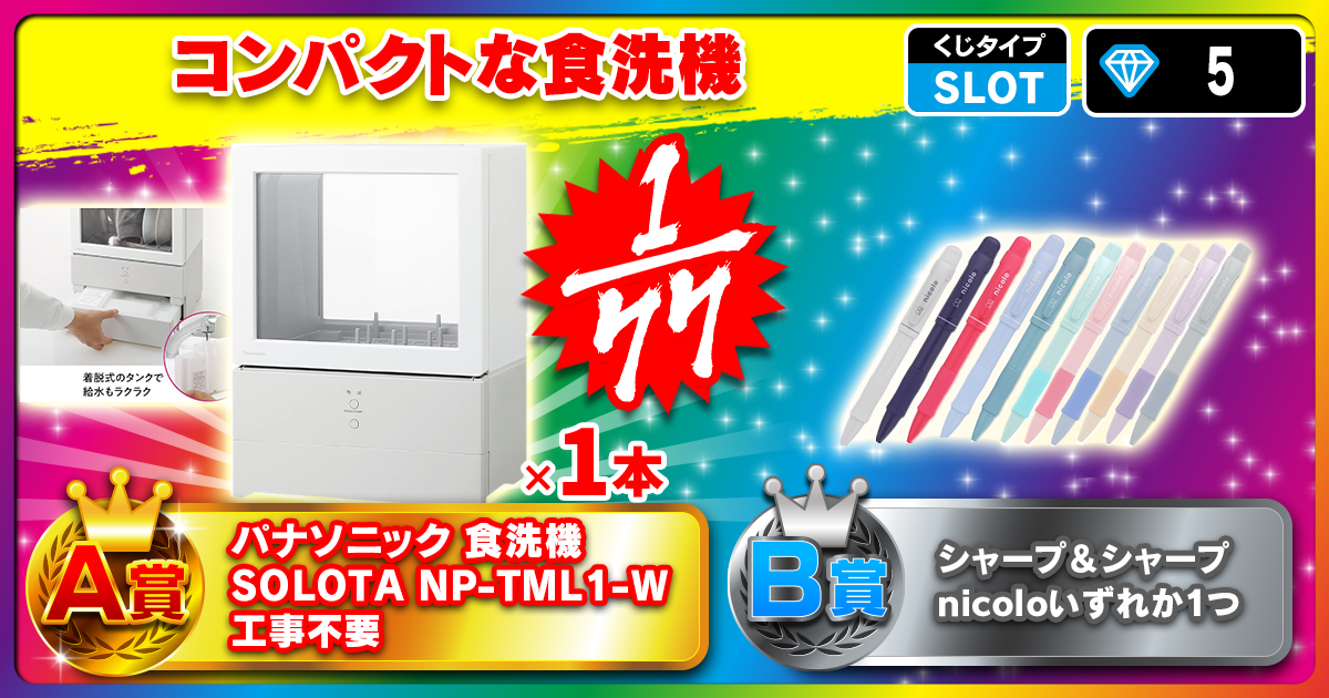 コンパクトな食洗機
