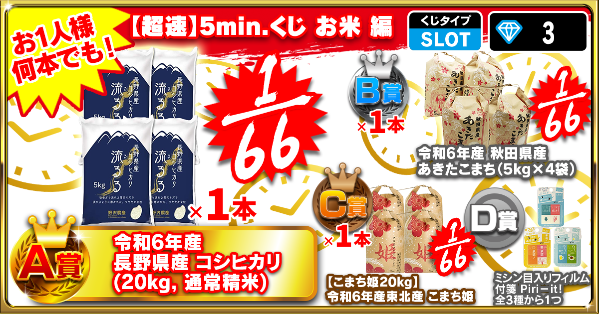 【超速】5min.くじ お米 編