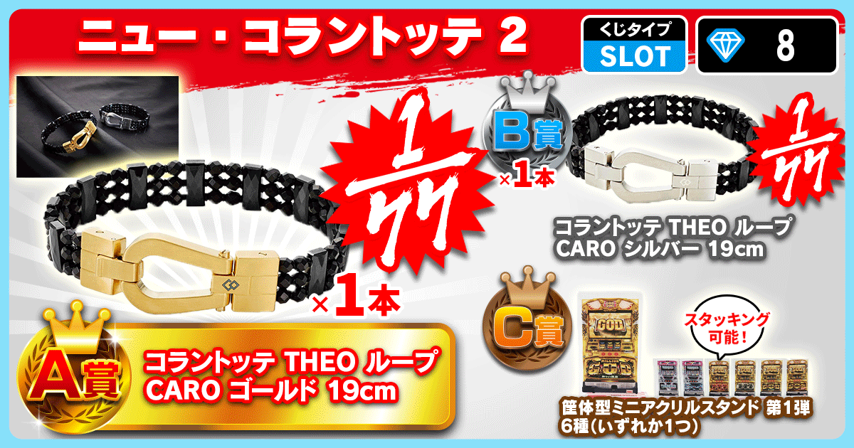 ニュー・コラントッテ 2