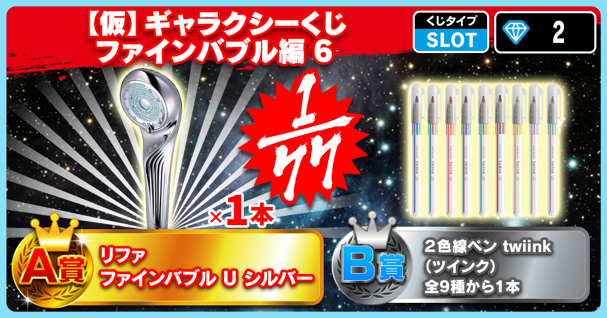 【仮】ギャラクシーくじ ファインバブル編 5