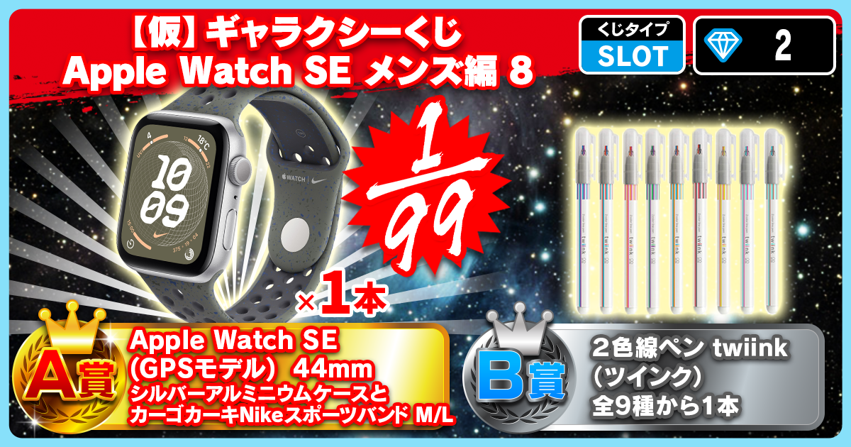 【仮】ギャラクシーくじ Apple Watch SE メンズ編 8