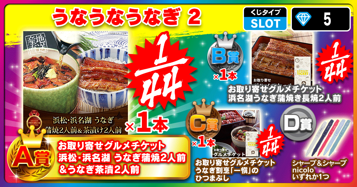 うなうなうなぎ 2
