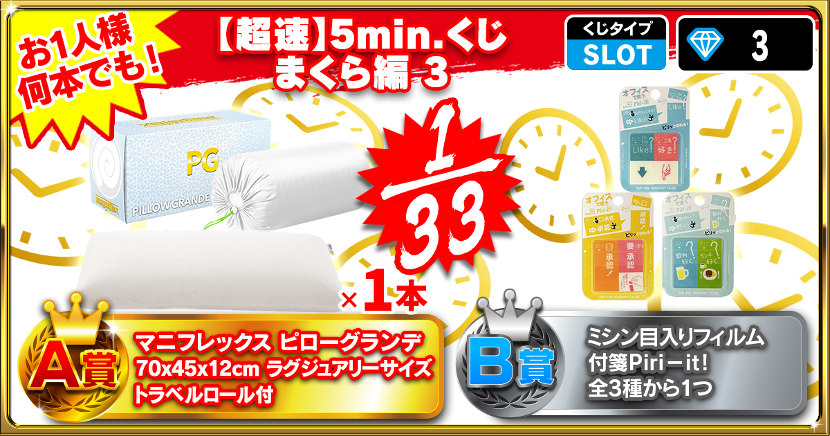【超速】5min.くじ まくら編 3