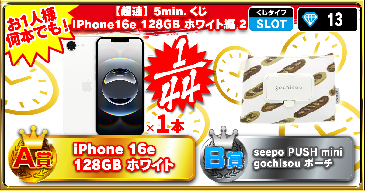 【超速】5min.くじ iPhone16e 128GB ホワイト編 2