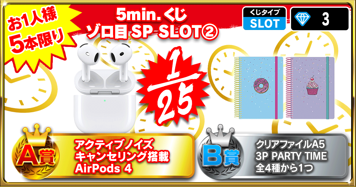 5min.くじ ゾロ目SP SLOT②
