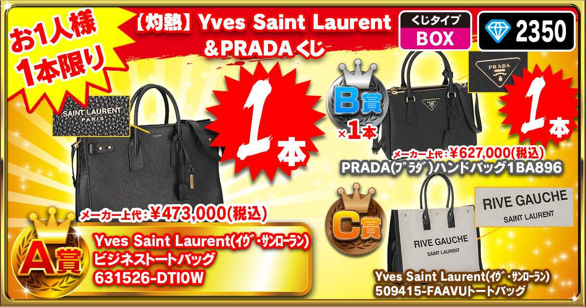 【灼熱】Yves Saint Laurent＆PRADAくじ