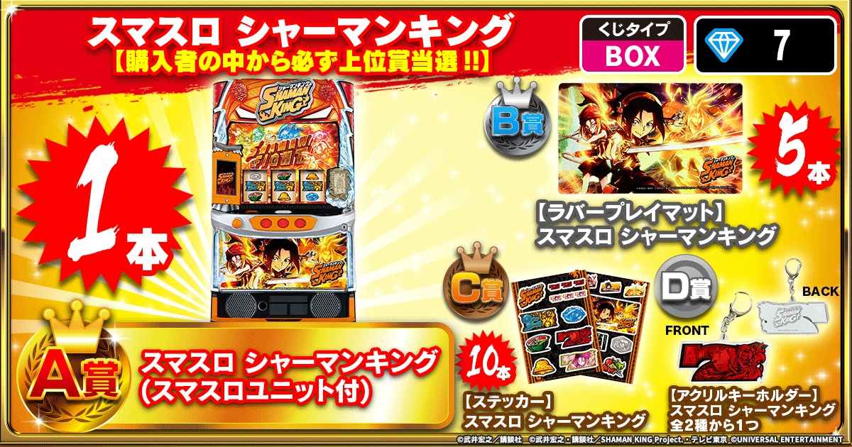 スマスロ シャーマンキングくじ