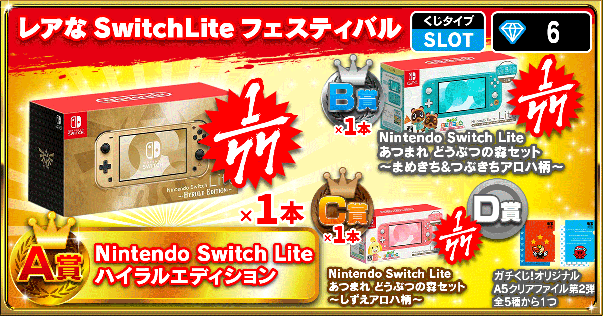 レアなSwitchLiteフェスティバル