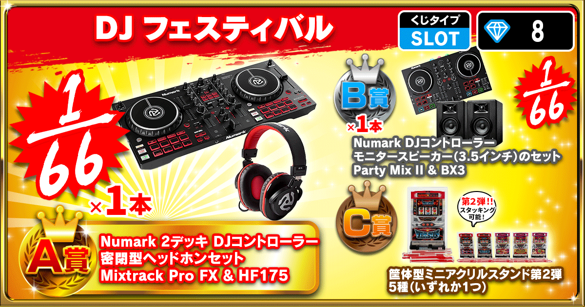 DJフェスティバル