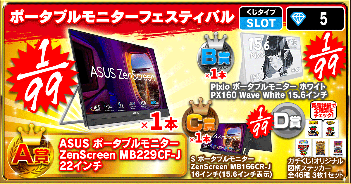 ポータブルモニターフェスティバル