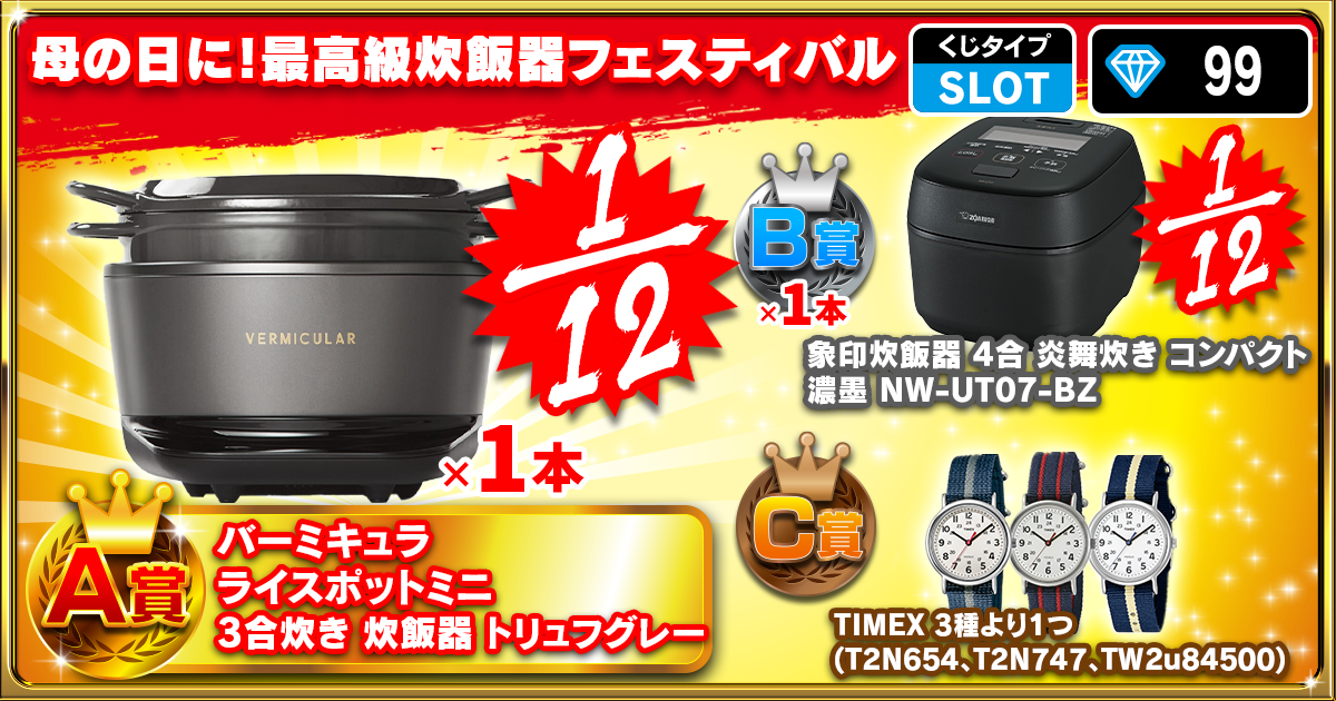 母の日に！最高級炊飯器フェスティバル