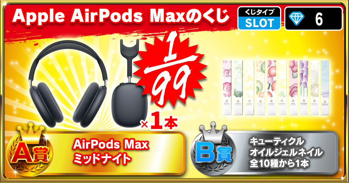 Apple AirPods Maxのくじ