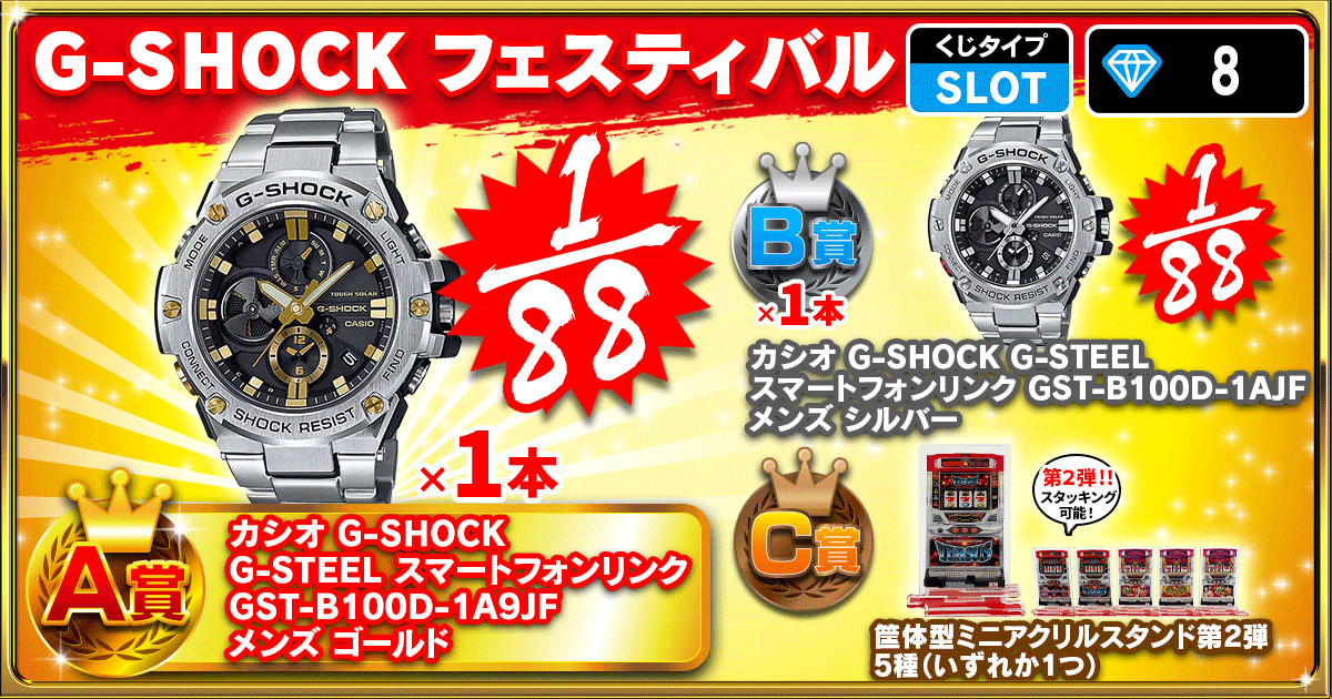 G-SHOCK フェスティバル