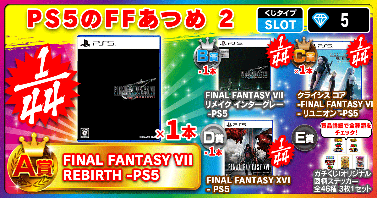 PS5のFFあつめ 2