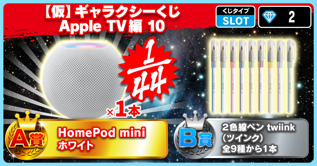 【仮】ギャラクシーくじ HomePod mini 編