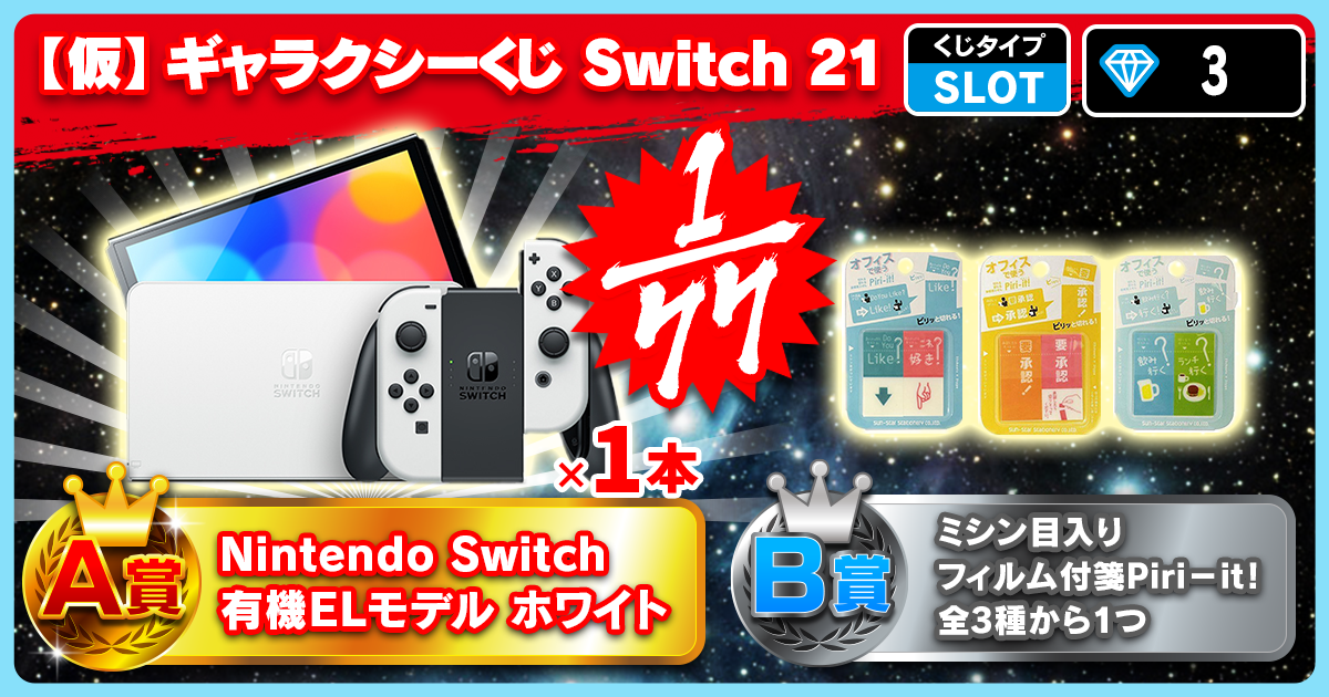 【仮】ギャラクシーくじ Switch 21