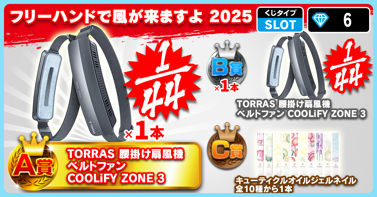 フリーハンドで風が来ますよ 2025