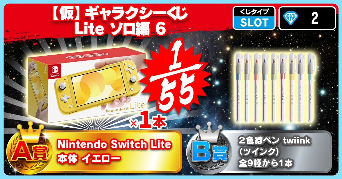 【仮】ギャラクシーくじ Lite ソロ編 6