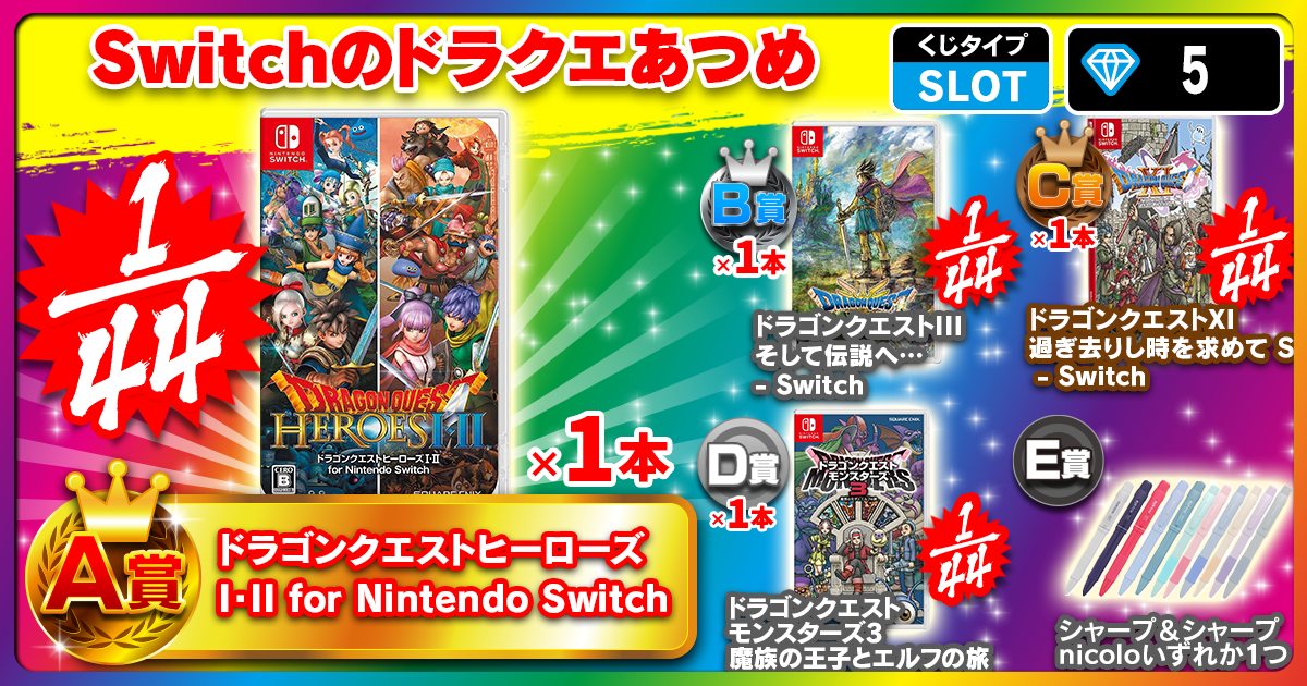 Switchのドラクエあつめ