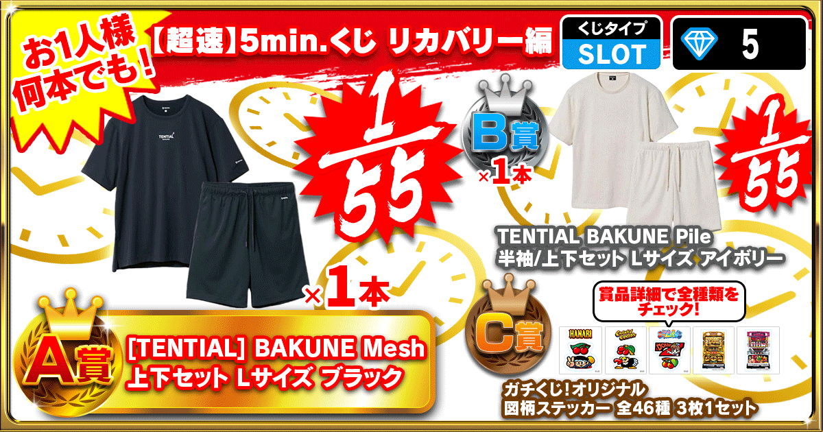 【超速】5min.くじ リカバリー編
