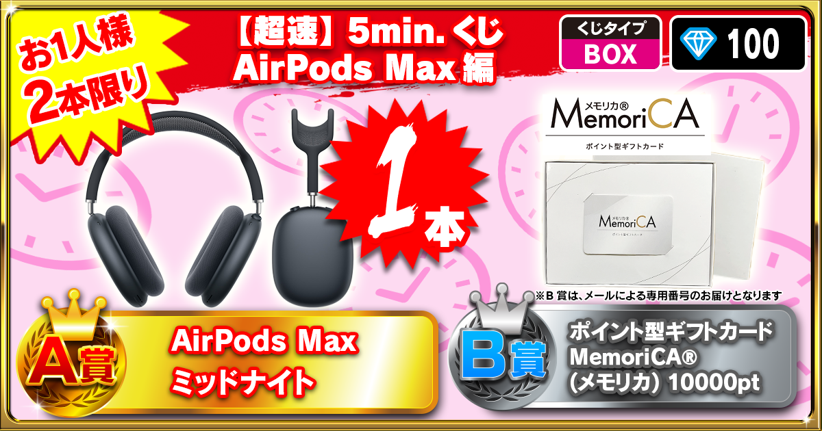 【超速】5min.くじ AirPods Max編 