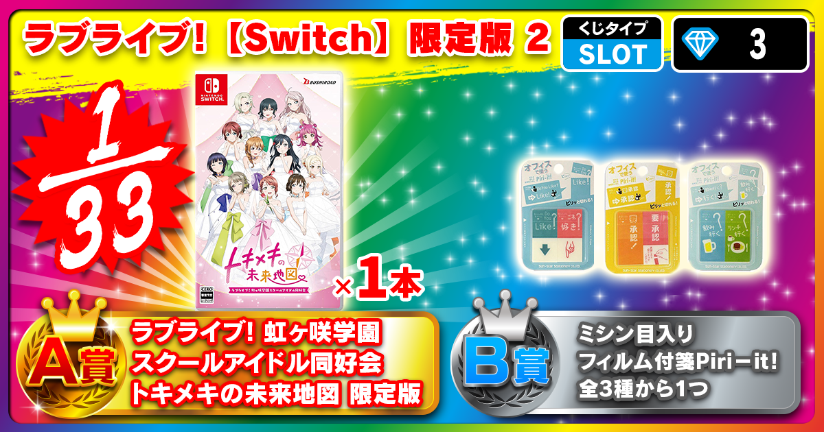 ラブライブ！【Switch】限定版 2
