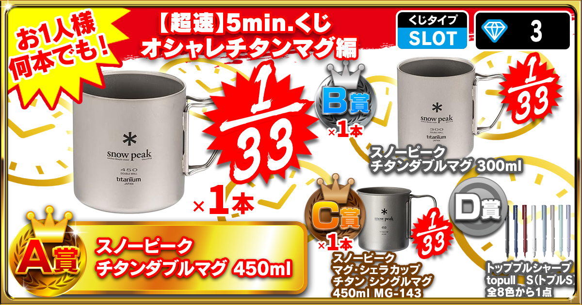 【超速】5min.くじ  オシャレチタンマグ編