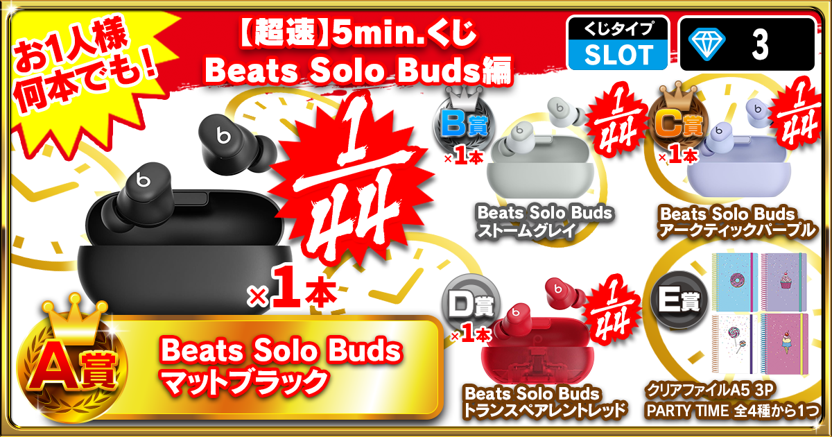 【超速】5min.くじ Beats Solo Buds編