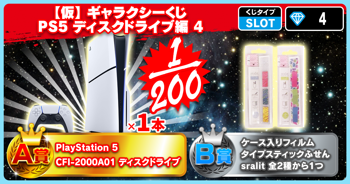 【仮】ギャラクシーくじ PS5 ディスクドライブ編 3