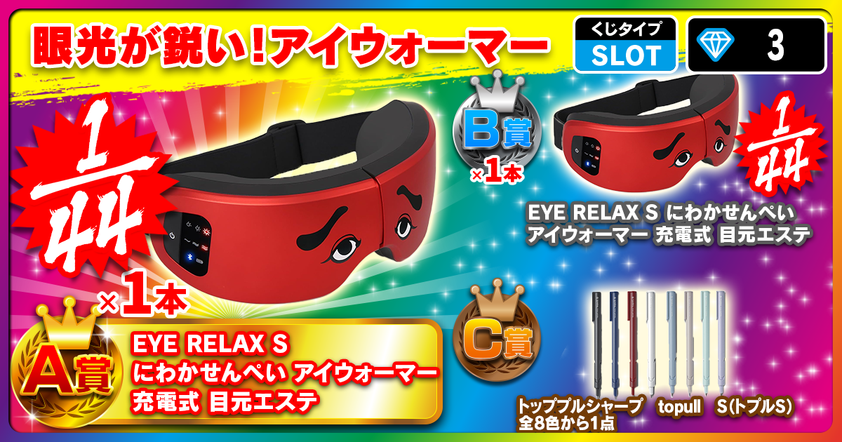 眼光が鋭い！アイウォーマー