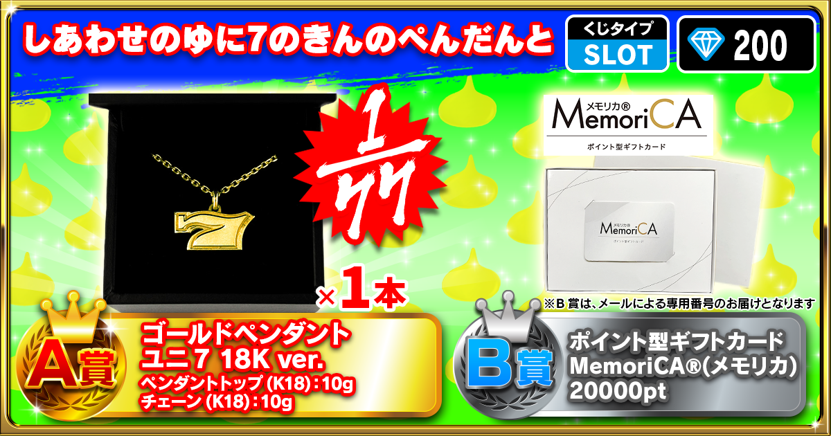 しあわせのゆに7のきんのぺんだんと