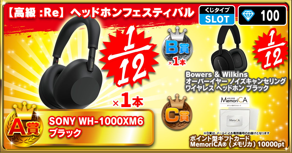 【高級:Re】ヘッドホンフェスティバル