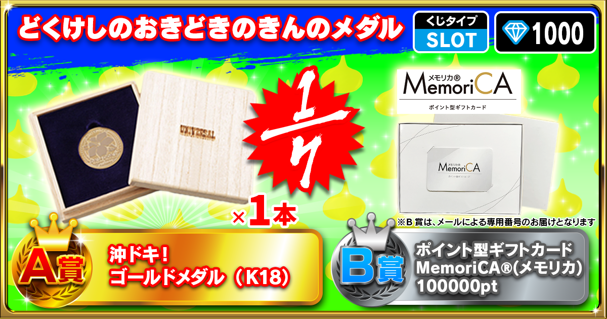 どくけしのおきどきのきんのメダル