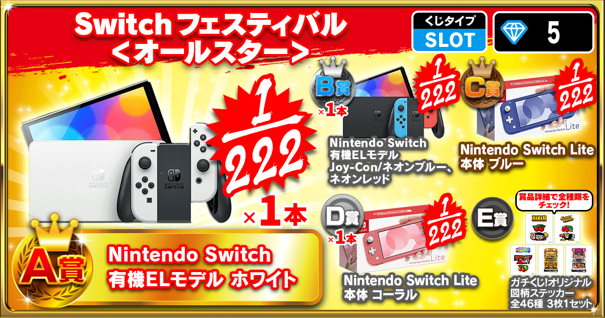 Switchフェスティバル ＜オールスター＞