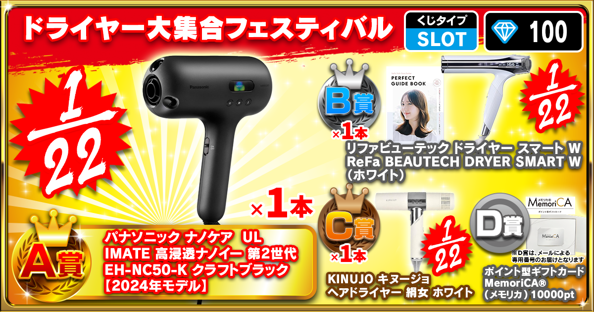 ドライヤー大集合フェスティバル