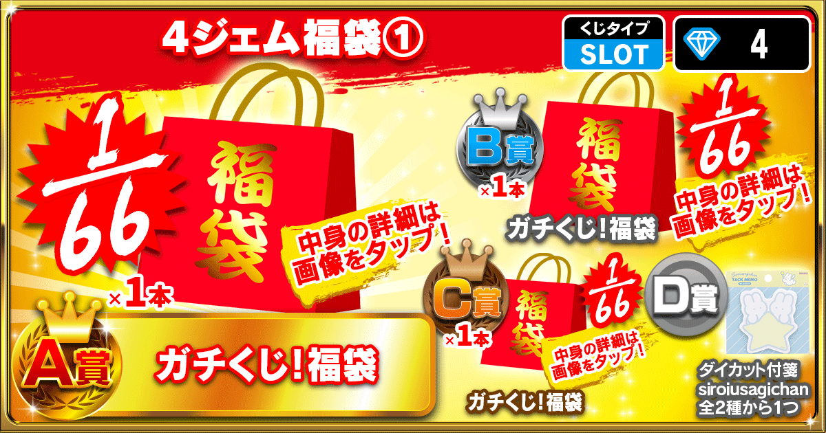 4ジェム福袋①