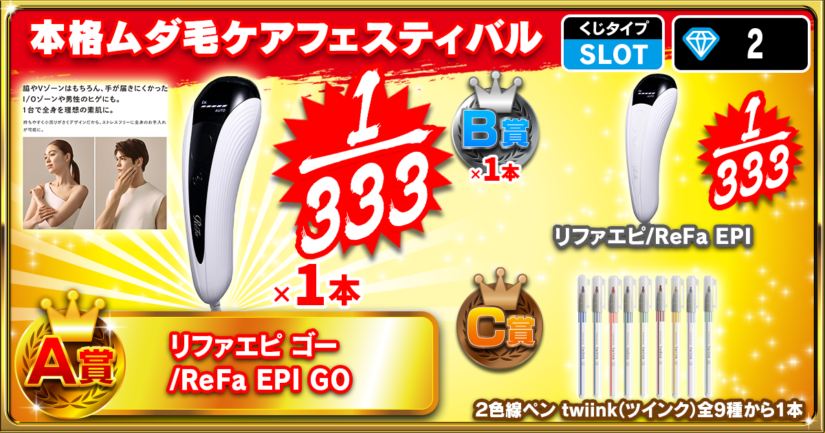 本格ムダ毛ケアフェスティバル