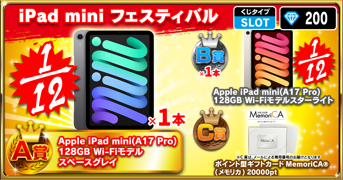 iPad mini フェスティバル