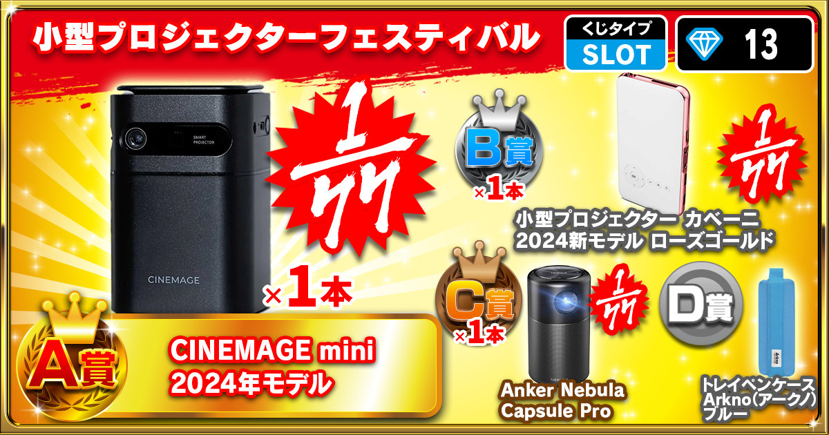 小型プロジェクターフェスティバル