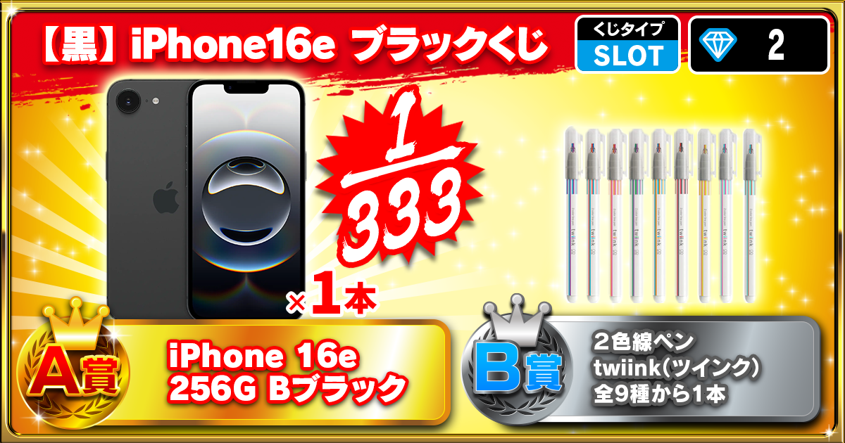 【黒】iPhone16e ブラックくじ