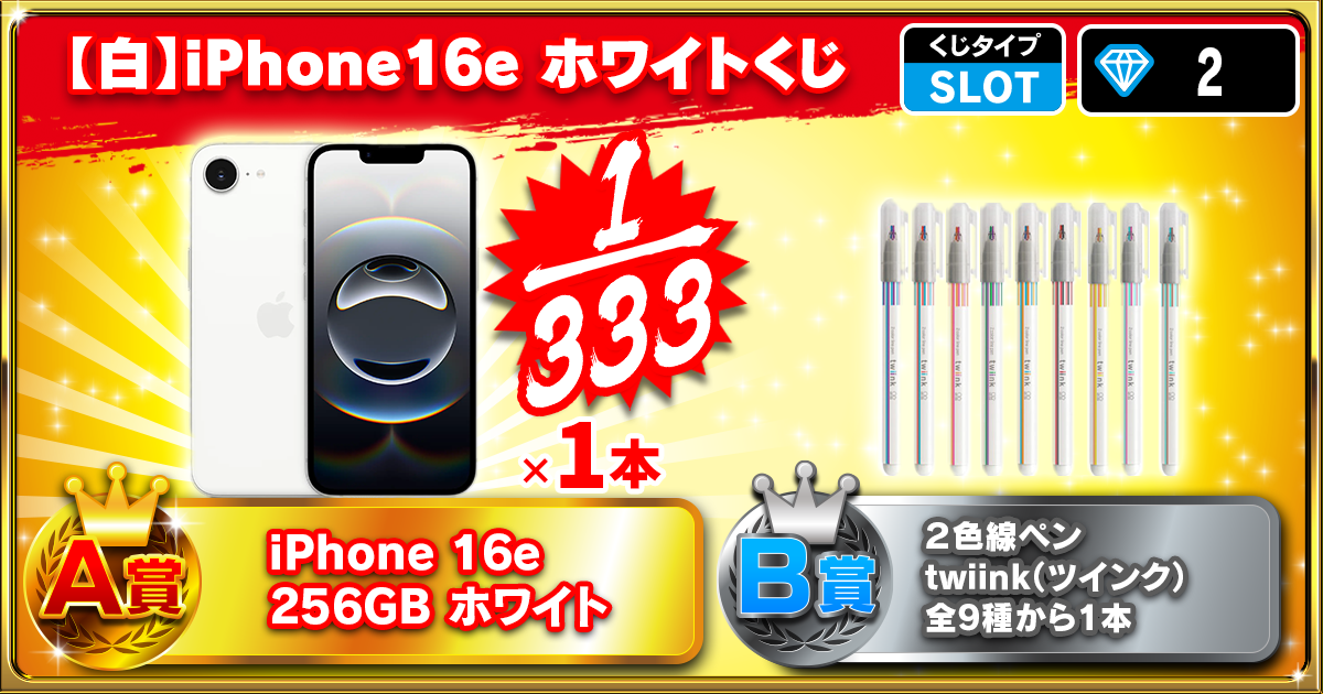【白】iPhone16e ホワイトくじ