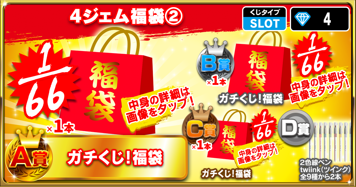 4ジェム福袋②