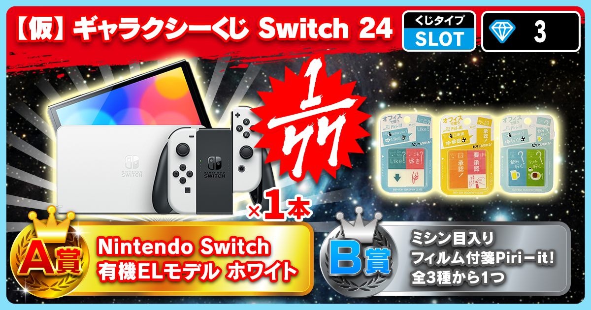 【仮】ギャラクシーくじ Switch 24